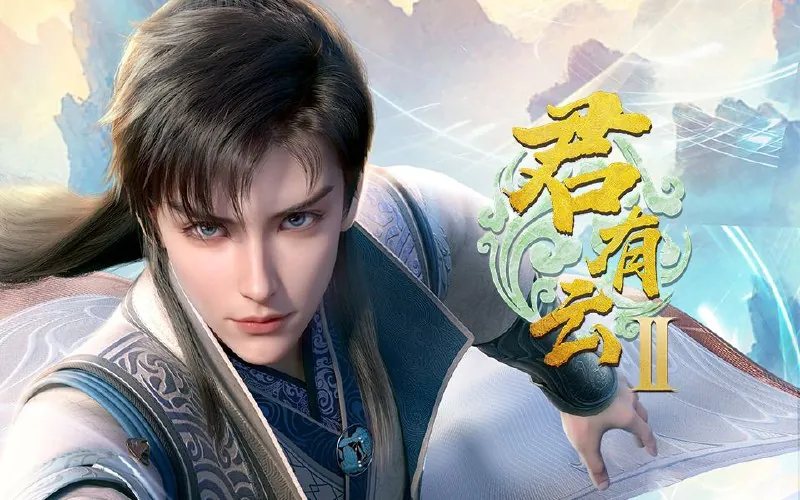 [国漫]君有云第二季（2025）更至03集[4K][HEVC/H265][动画武侠]