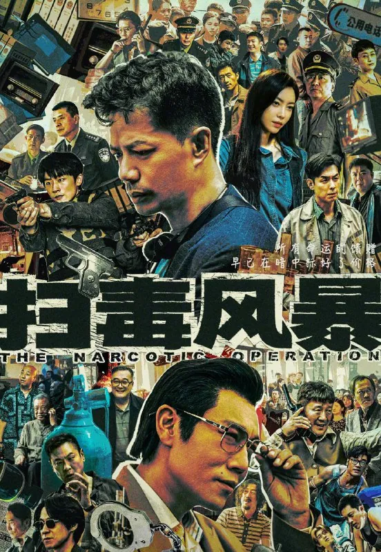 扫毒风暴（2025）更至04集