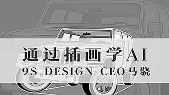 马骁-通过插画学AI
