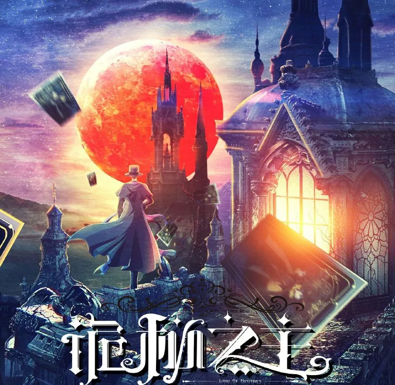 诡秘之主（2025）