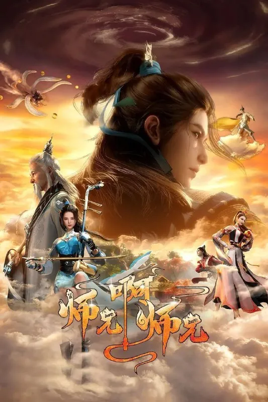 师兄啊师兄（2023）4KHQ高码率更新88集
