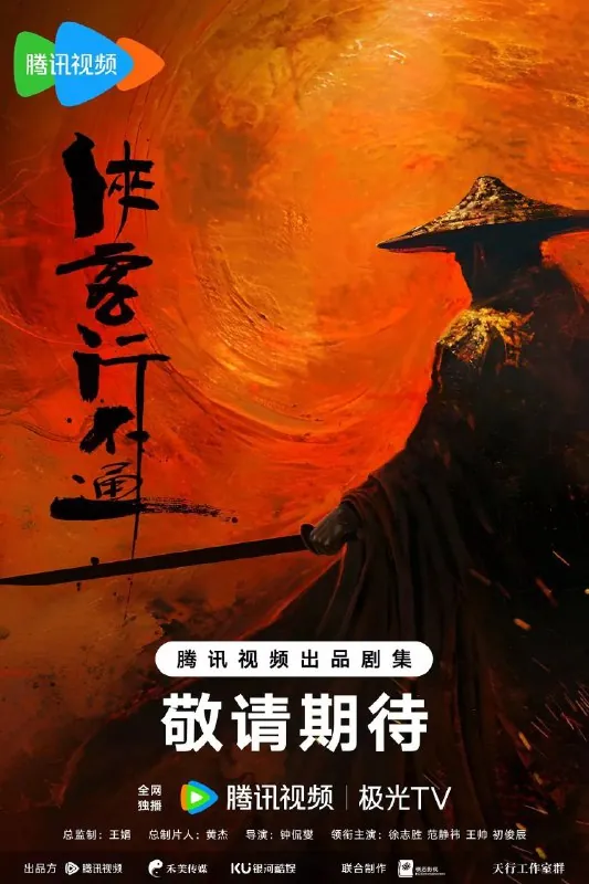 侠客行不通（2025）