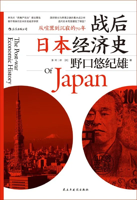 《战后日本经济史：从喧嚣到沉寂的70年》