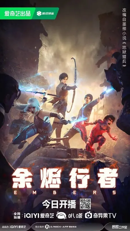 余烬行者（2025）WEB-4K-EDR-高码率第04集
