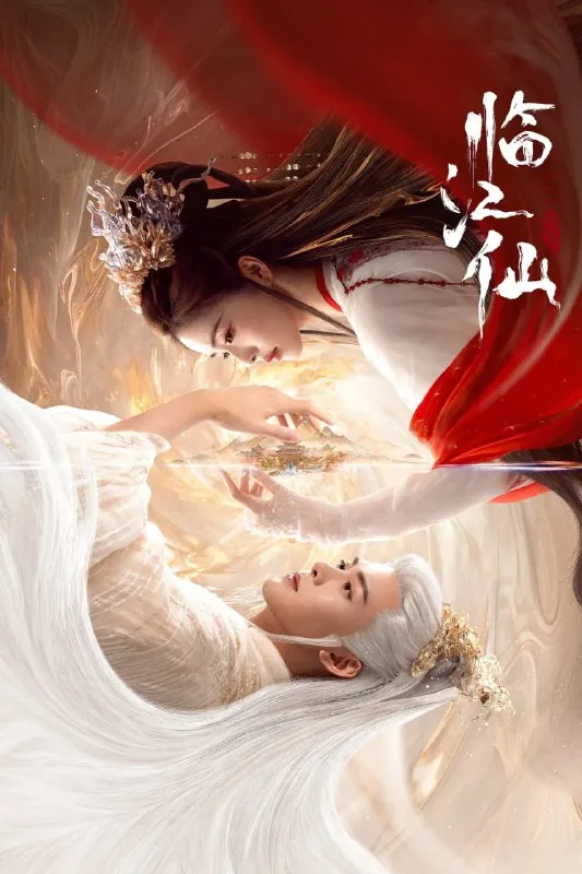 临江仙（2025）4KHDR60fps【更至06集】