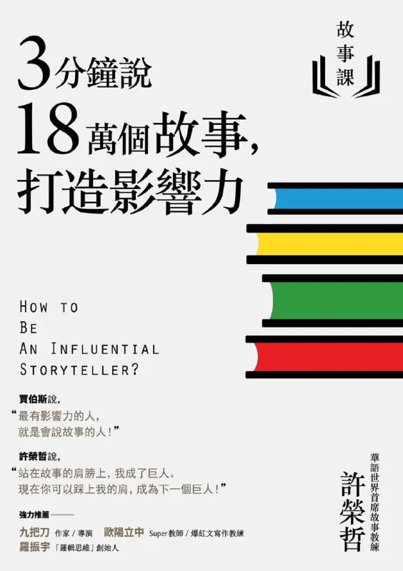 故事课：3分鐘說18萬個故事，打造影響力