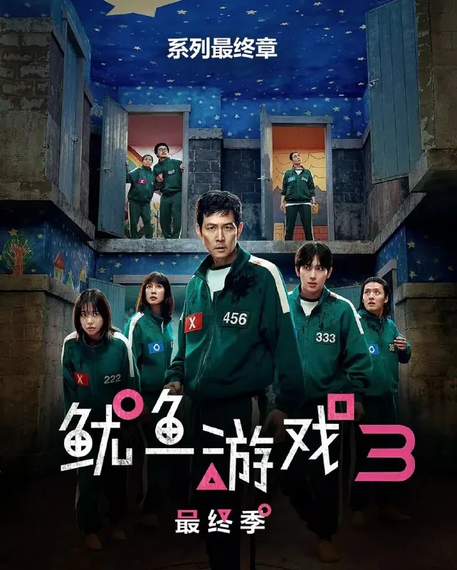 [韩剧]鱿鱼游戏第三季（2025）4K/高码率/1080P[含前两季]