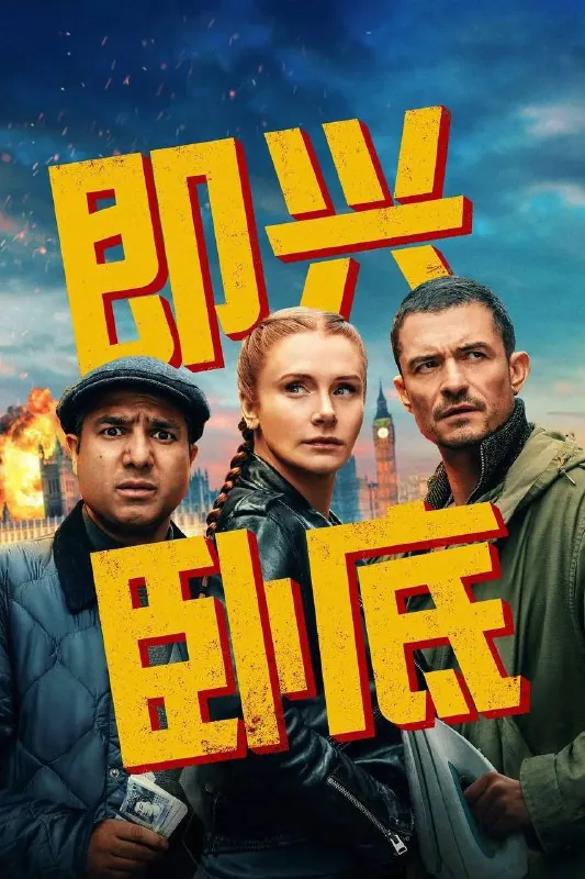 即兴卧底（2025）