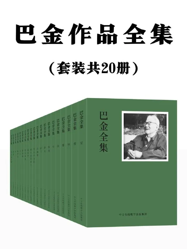 巴金作品全集：共20册[大合集]