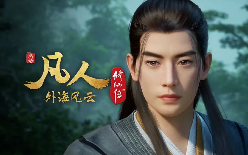 凡人修仙传（2025）4K.年番更至最新147集（外海风云）