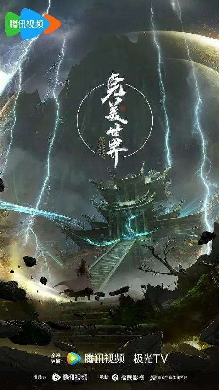 完美世界（2021）【4K.臻彩MAX】【更至EP218】