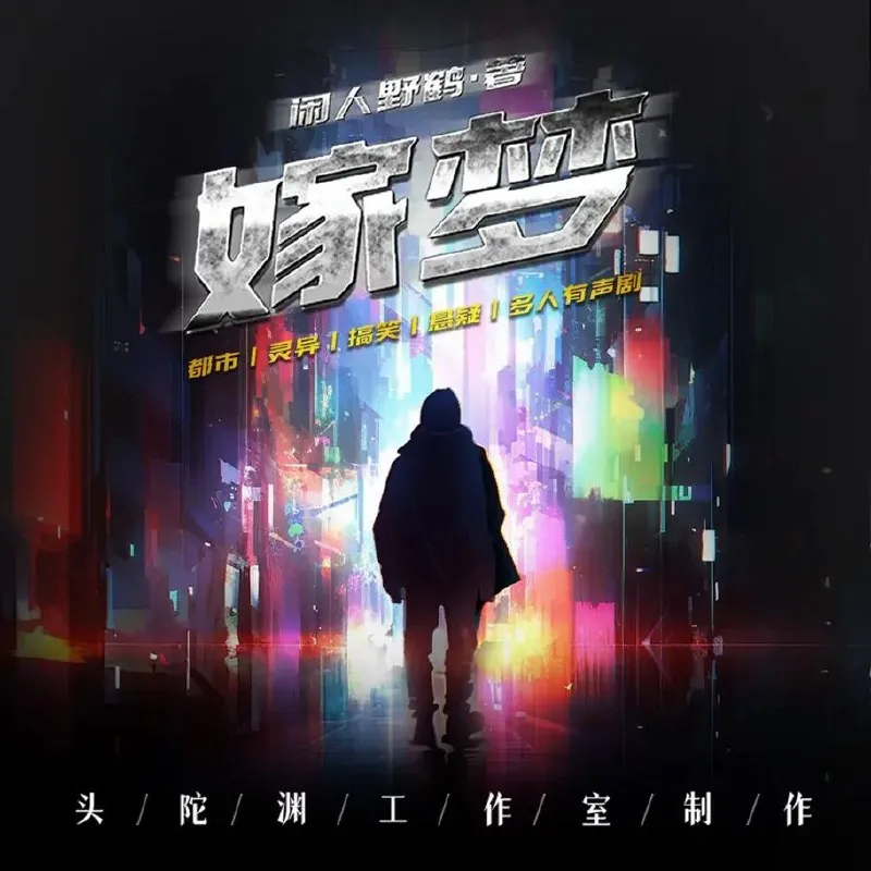 多人有声剧《嫁梦》