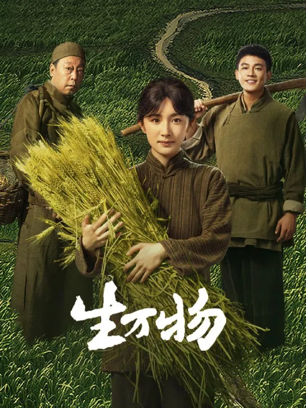 生万物（2025）4K.更新至8集