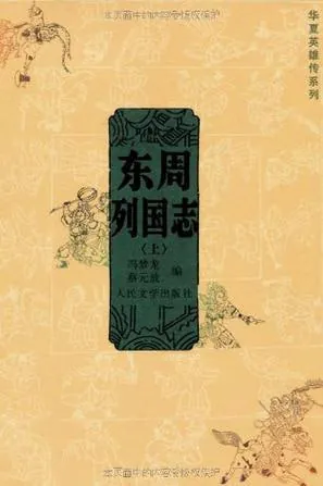 《东周列国志（上下）》[AZW3]