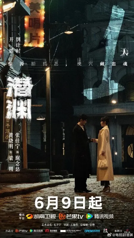 潜渊（2025）4K臻彩更新EP04