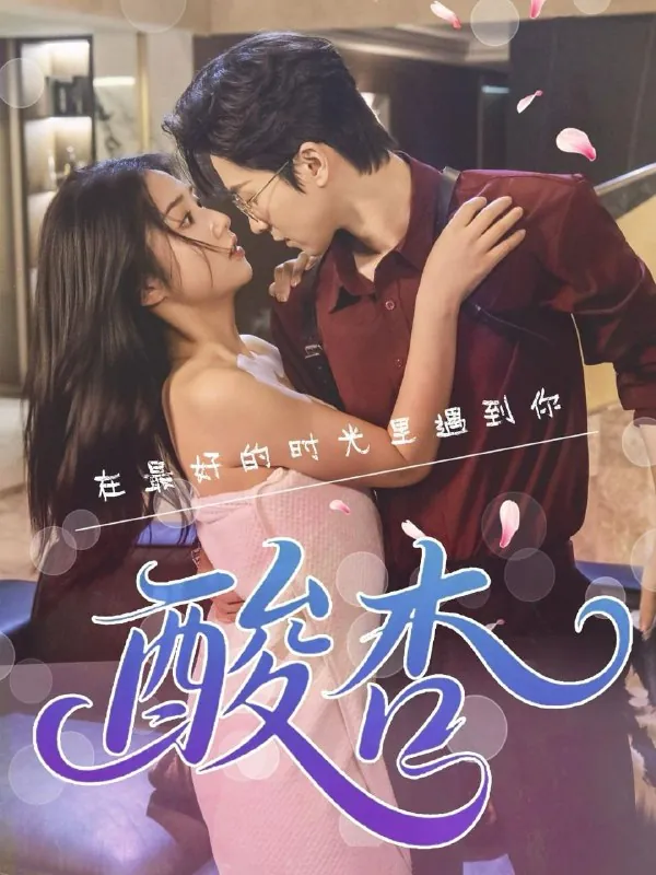 名称：酸杏（60集）张灿/最新短剧