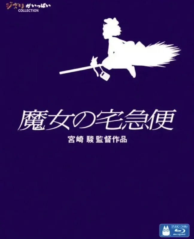 魔女宅急便（1989）1080P国粤日多音轨中字内嵌字幕 动漫