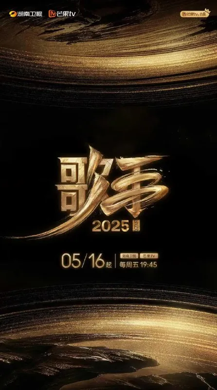 歌手2025（2025）[1080P][国语中字][更至20250627第七期]