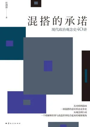 混搭的承诺：现代政治观念史40讲