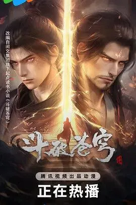 斗破苍穹（2024）第159集【4K臻彩】