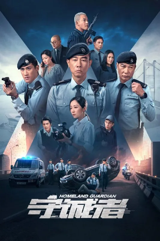 守诚者（2025）
