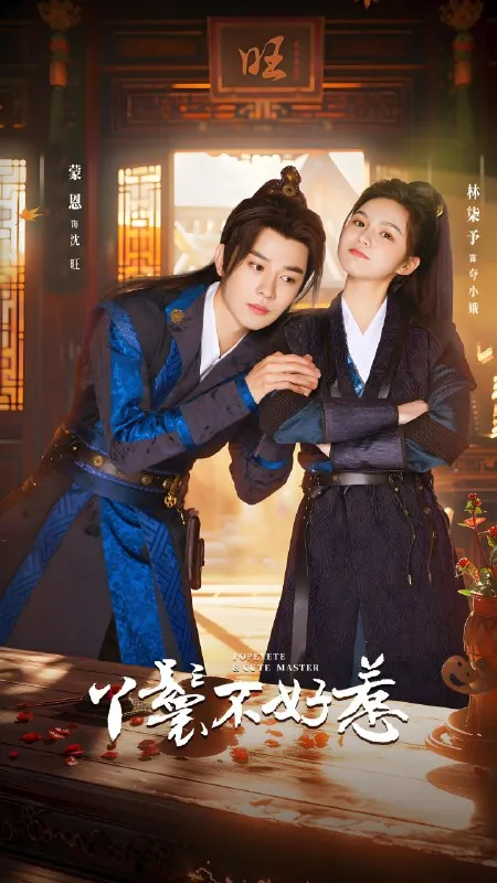 丫鬟不好惹（20集）林柒予&蒙恩|短剧