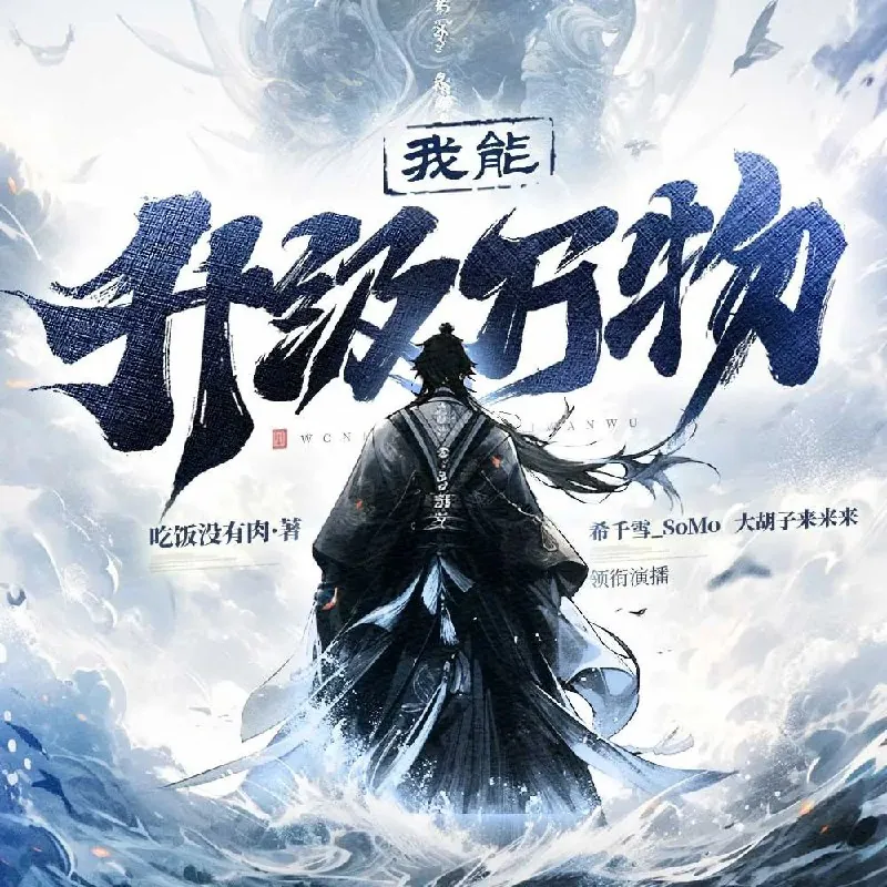 多人有声剧《我能升级万物》
