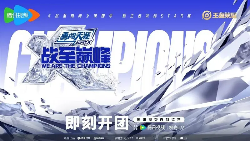 战至巅峰第四季（2025）更新0728期