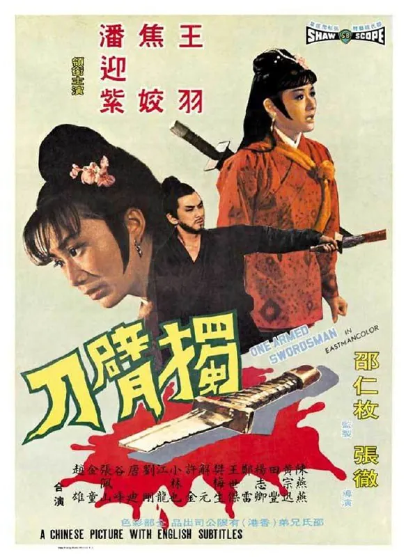 独臂刀獨臂刀（1967） 电影