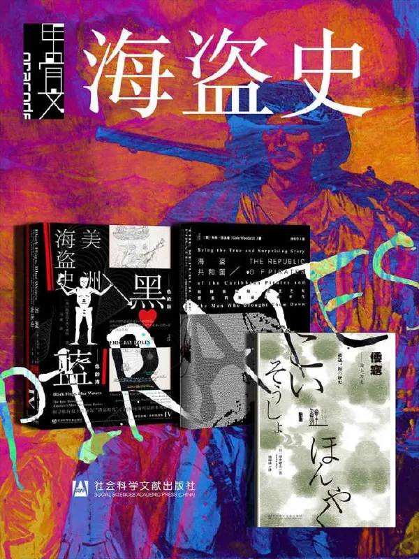 甲骨文·海盗史（全三册）[历史传记]