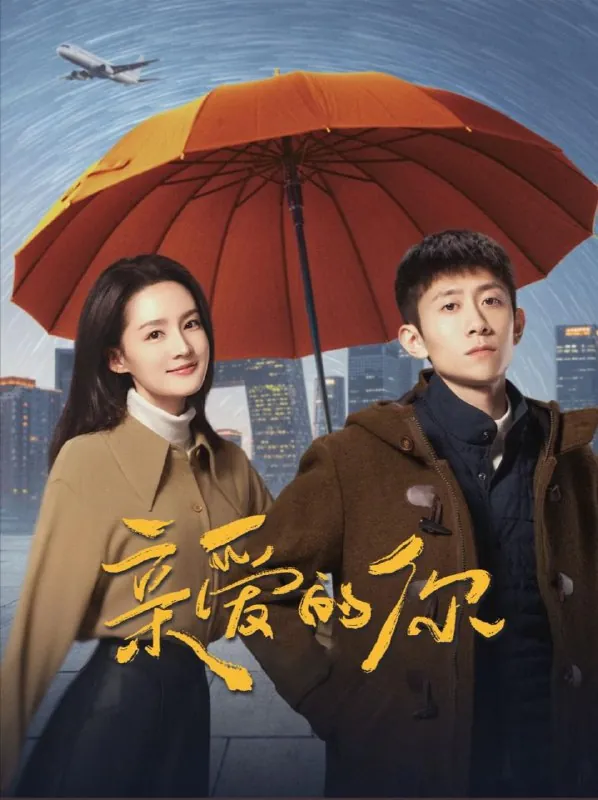 亲爱的你（2025）更至11集