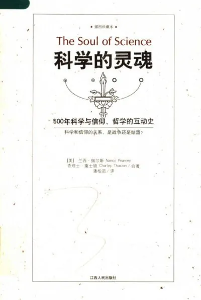 《科学的灵魂500年科学与信仰、哲学的互动史》（PDF）