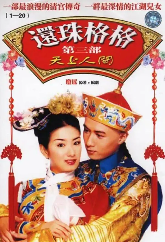 还珠格格第三部