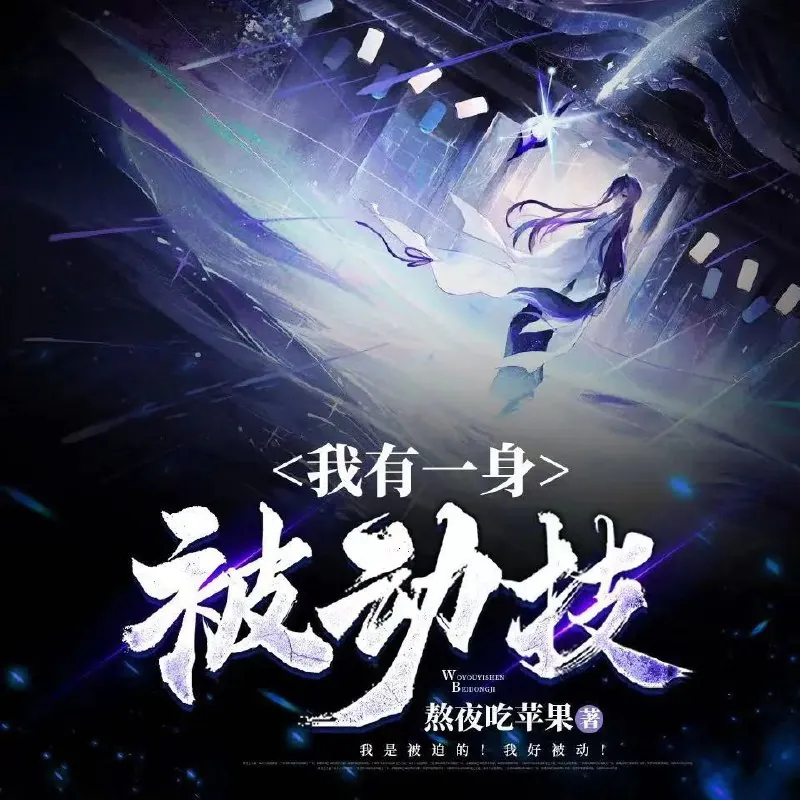 多人有声剧《我有一身被动技》