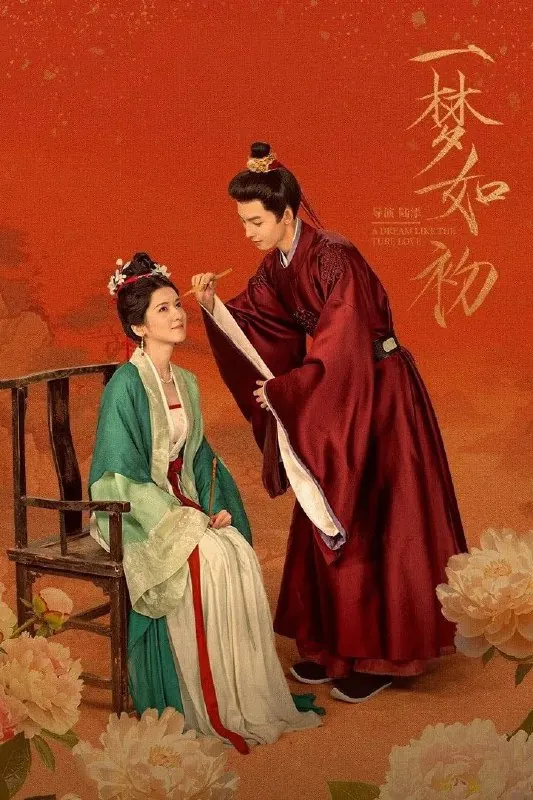 一梦如初4K臻彩MAX[HDR60fps][更新至16集]