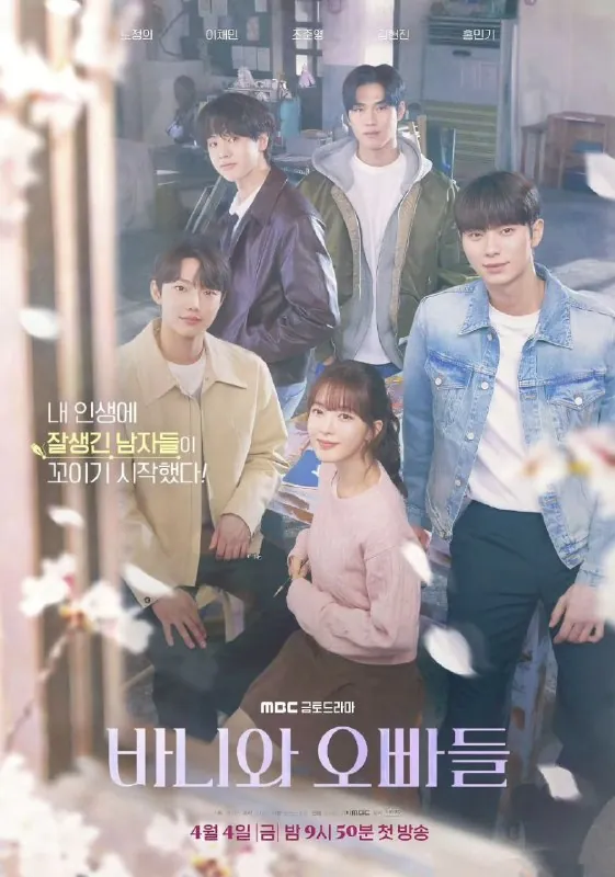 芭妮与哥哥们바니와오빠들（2025）
