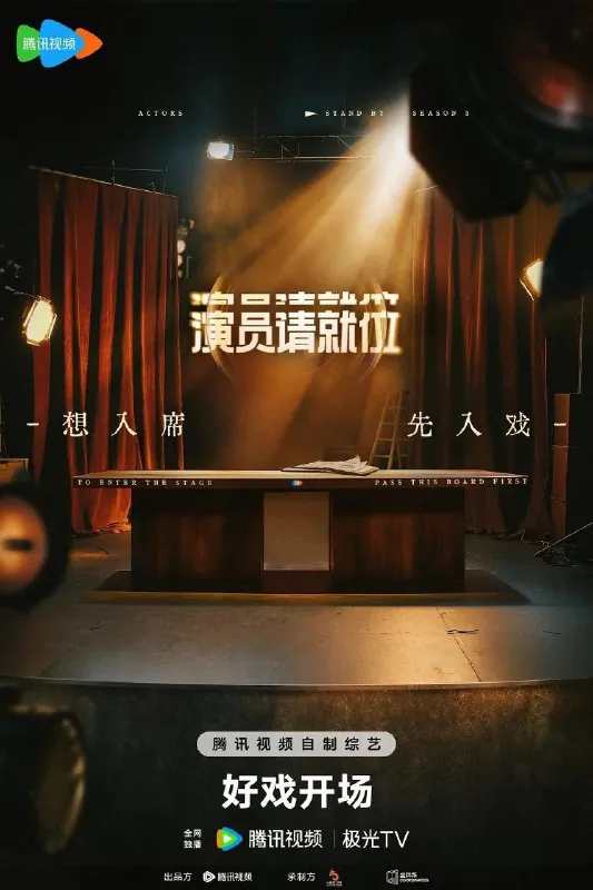 演员请就位第三季（2025）4K臻彩MAX高码率更新0519期
