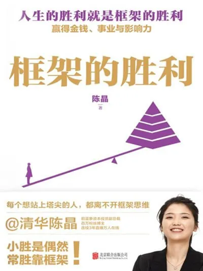 框架的胜利