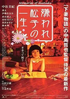 被嫌弃的松子的一生（2006）1080P中字内嵌字幕 电影