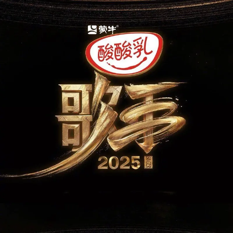 我是歌手第十季/歌手2025/歌手（2025）更新20250522期
