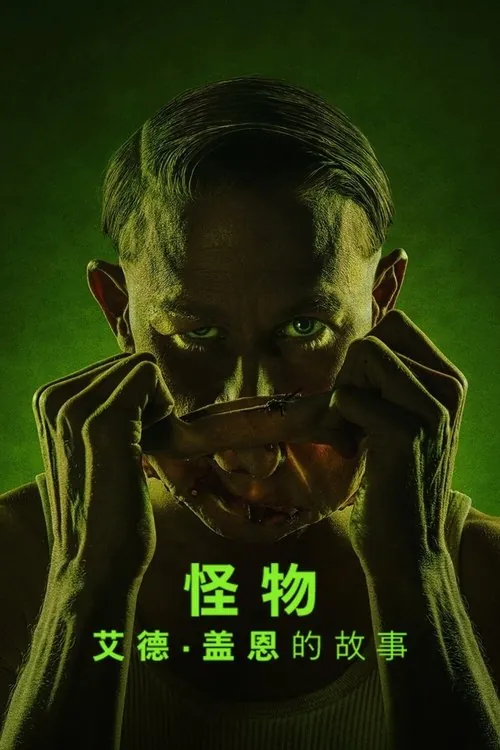 怪物：艾德·盖恩的故事