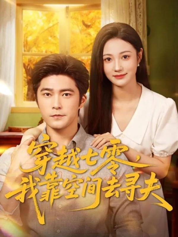 穿越七零我靠空间去寻夫