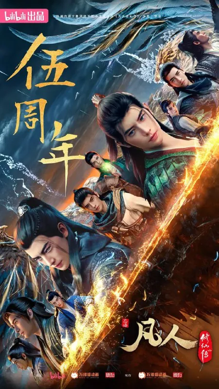 凡人修仙传：重返天南（2025）