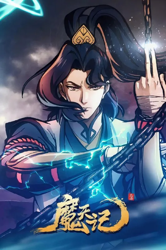 【国漫】魔天记（2025）4KEDR&HDR高码率杜比音效【更至03集】