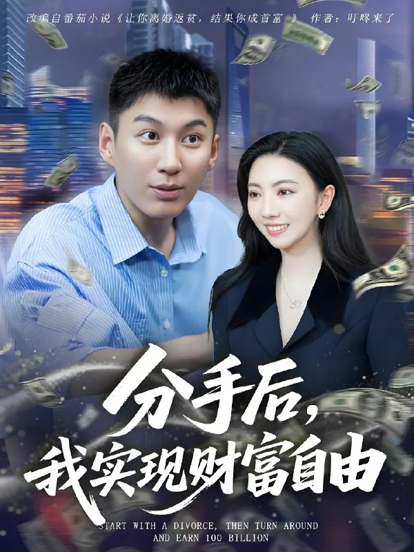 分手后我实现财富自由