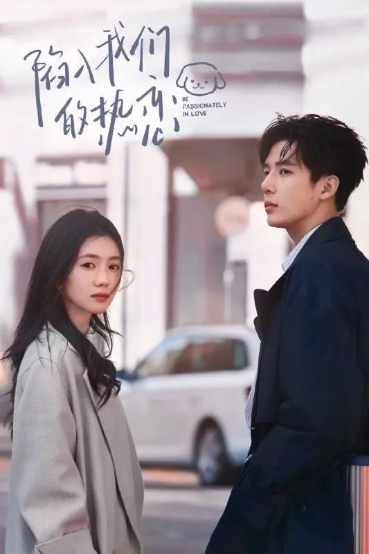 陷入我们的热恋（2025）臻彩4K.更新至18集