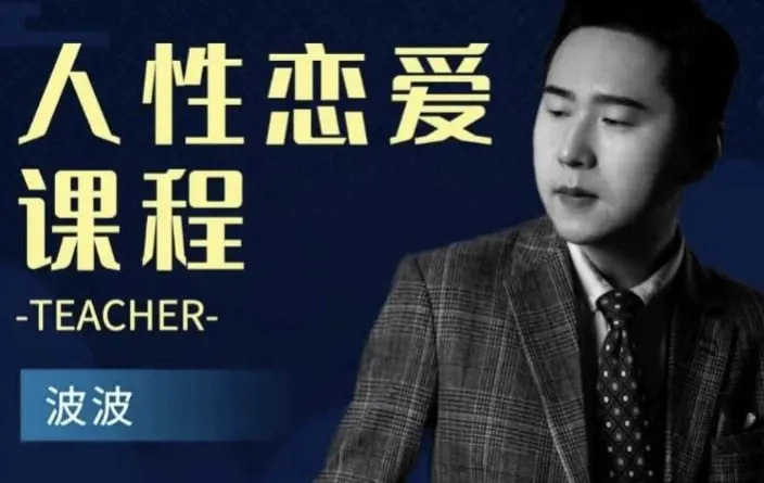 人性恋爱课程在爱情中无往不利