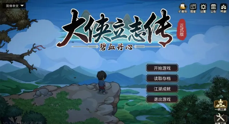 大侠立志传:碧血丹心v1.2.0327b73豪华版+全DLC