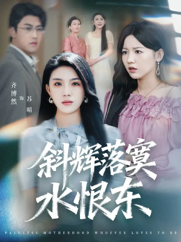 斜辉落寞水恨东＆无痛当妈谁爱当谁当