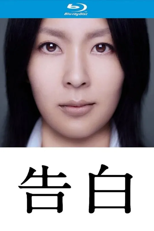 告白（2010）【蓝光原盘REMUX】【次世代环绕声5.1】内封简繁日双语特效字幕-无可